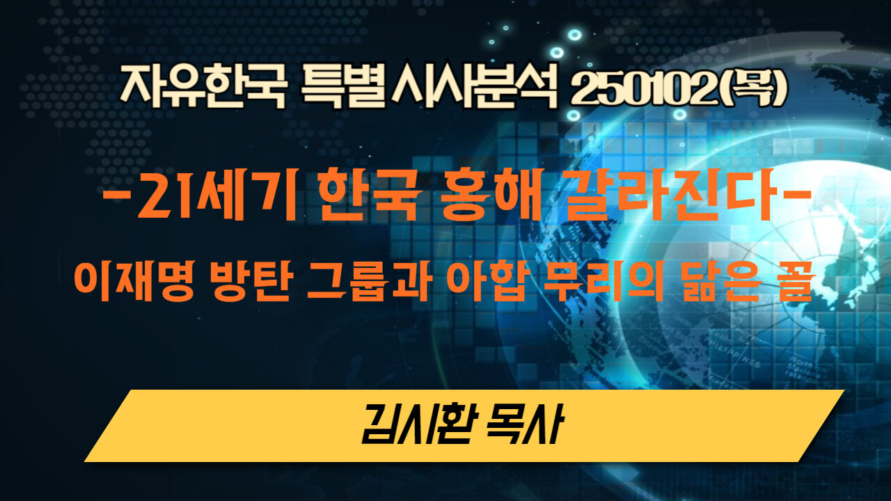 250102(목)21세기 한국 홍해 갈라진다-이재명 방탄 그룹과 아합 무리의 닮은 꼴- [자유한국 특별 시사분석] 대표 김시환 목사