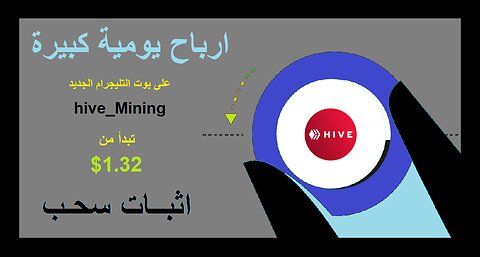 ربح يومي 1.20$ | بوت جديد للعمل hive_Mining و اثبات السحب شاهد كل التفاصيل #investment
