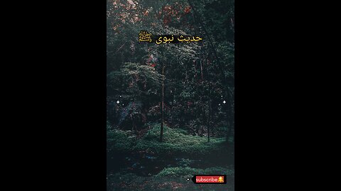 Hadees e nabvi (saw) #islam #viralvideo #islamicvideo #hadessmubarak #ProphetMuhammadSAW
