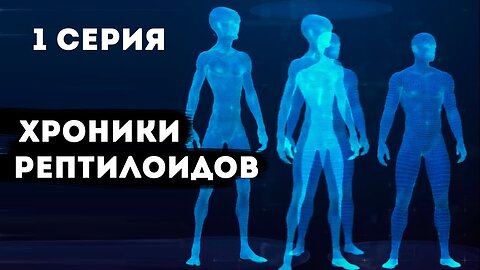 Хроники Рептилойдов расследование через регрессивный гипноз. Контакт.