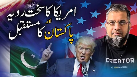 America's Tough Attitude and Pakistan's Future | امریکہ کا سخت رویہ اور پاکستان کا مستقبل