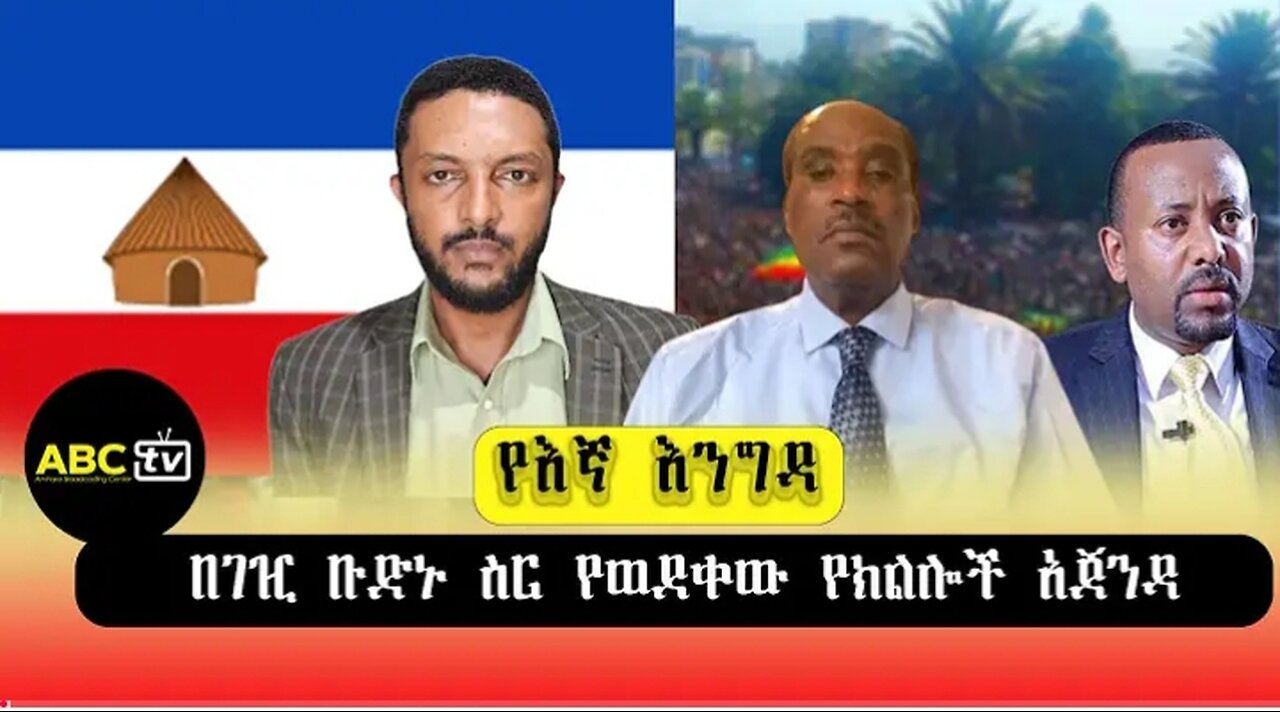 ABC_TV_የእኛ_እንግዳ_በገዢ_ቡድኑ_ስር_የወደቀው_የክልሎች_አጀንዳ