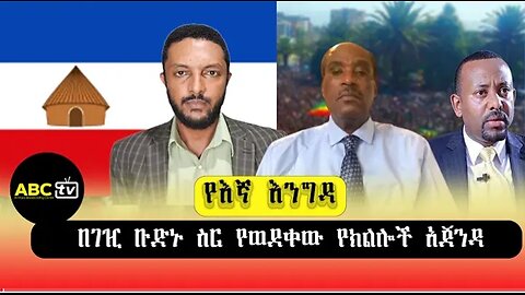 ABC_TV_የእኛ_እንግዳ_በገዢ_ቡድኑ_ስር_የወደቀው_የክልሎች_አጀንዳ