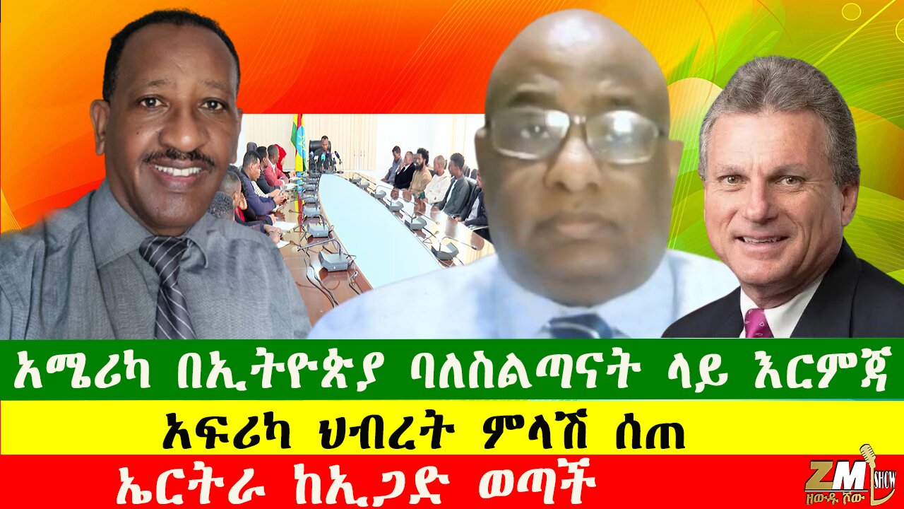 አፍሪካ ህብረት ምላሽ ሰጠ፣ኤርትራ ከኢጋድ ወጣች፣ አሜሪካ በኢትዮጵያ ባለስልጣናት ላይ እርምጃ፣ የጄኔራሉ ቃለ ምልልስ አነጋጋሪ ሆነ፣121225