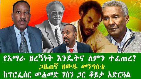 የአማራ ዘረኝነት እንዴትና ለምን ተፈጠረ? ጋዜጠኛ ዘውዱ መንግስቴ በጉዳዩ ዙሪያ ምላሽ ለማግኘት ከፕሮፌሰር መሐመድ ሃሰን ጋር ቆይታ አድርጓል። 311225