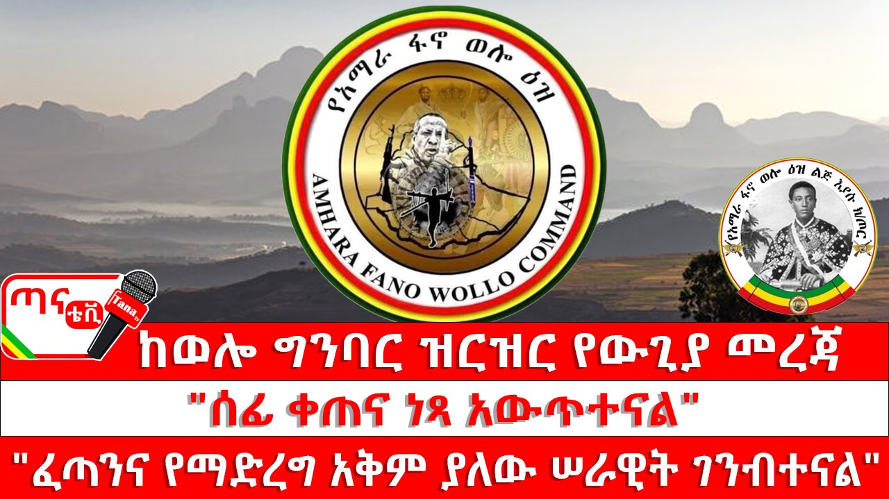 ጣና ግንባር፦ የዐርበኞች መስመር… ከወሎ ግንባር ዝርዝር የውጊያ መረጃ፤"ሰፊ ቀጠና ነጻ አውጥተናል"፤ "ፈጣንና የማድረግ አቅም ያለው ሠራዊት ገንብ