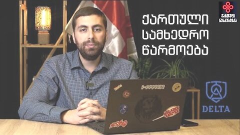 გიორგი მჭედლიშვილი. როგორი ინვესტიციები გვჭირდება? ქართული სამხედრო წარმოება. 25. 12. 2025