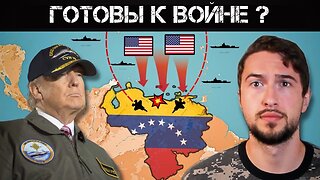 Готовятся ли США к вторжению в Венесуэлу?