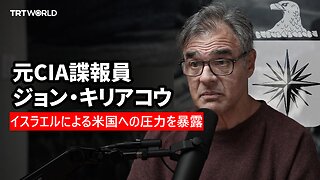 元CIA諜報員ジョン・キリアコウ、イスラエルによる米国への圧力を暴露 2025/11/18