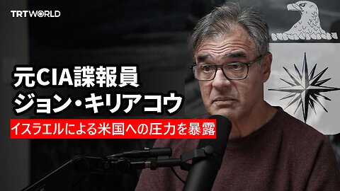 元CIA諜報員ジョン・キリアコウ、イスラエルによる米国への圧力を暴露 2025/11/18