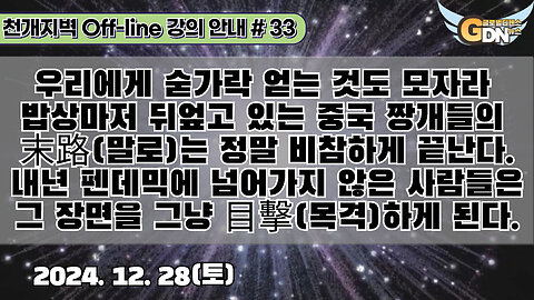 33.우리에게 숟가락 얻는 것도 모자라 밥상마저 뒤엎고 있는 중국 짱개들의 末路(말로)는 정말 비참하게 끝난다.내년 펜데믹에 넘어가지 않은 사람들은 그 장면을 그냥 目擊(목격)하게 된다