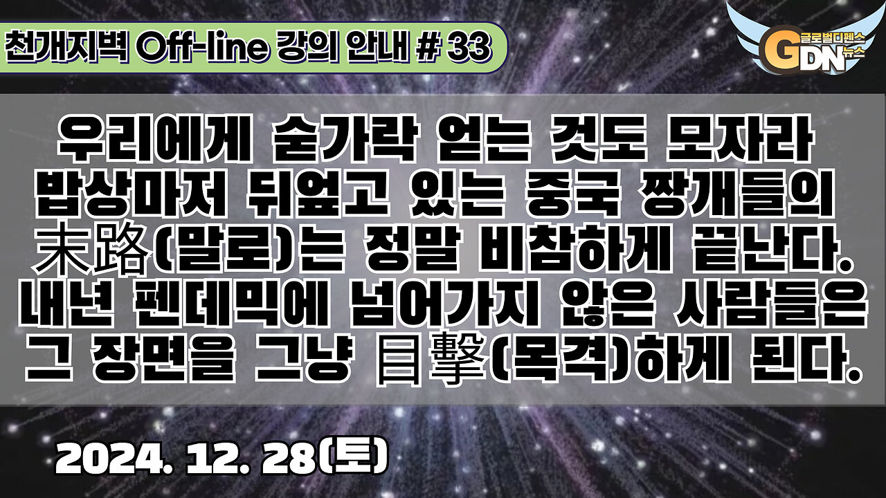 33.우리에게 숟가락 얻는 것도 모자라 밥상마저 뒤엎고 있는 중국 짱개들의 末路(말로)는 정말 비참하게 끝난다.내년 펜데믹에 넘어가지 않은 사람들은 그 장면을 그냥 目擊(목격)하게 된다