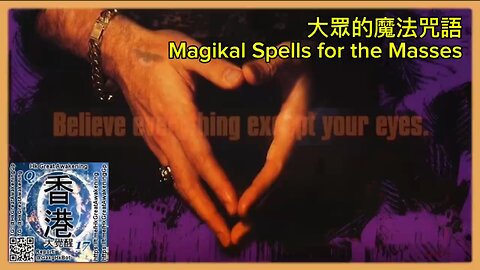 大眾的魔法咒語 Magikal Spells for the Masses