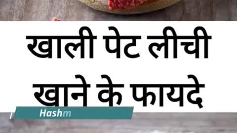 Khali Pet litchi ke Fayde