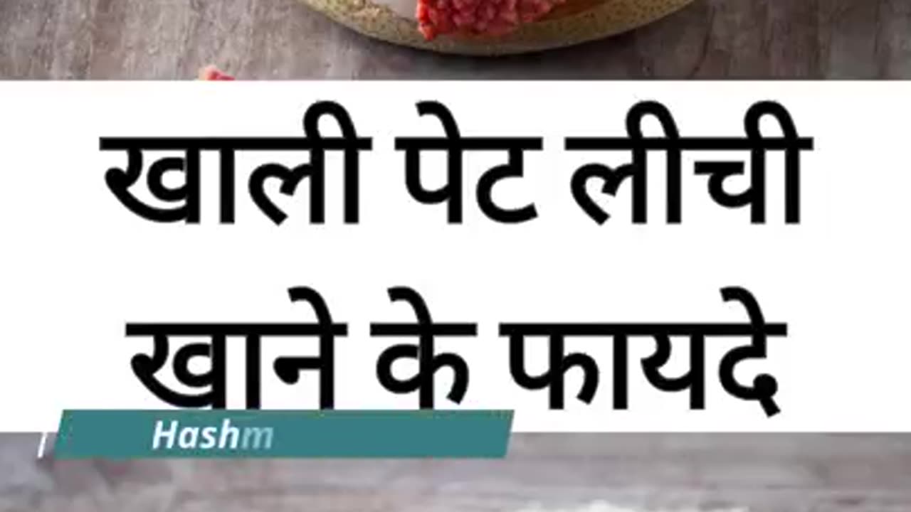 Khali Pet litchi ke Fayde