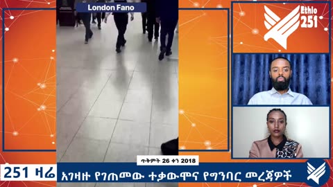 አገዛዙ የገጠመው ተቃውሞና የግንባር መረጃዎች - 251 Zare Nov 5, 2025 - Ethio 251 Media