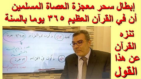 إبطال سحر معجزة العصاة المسلمين أن في القرآن العظيم 365 يوما بالسنة تنزه القرآن عن هذا