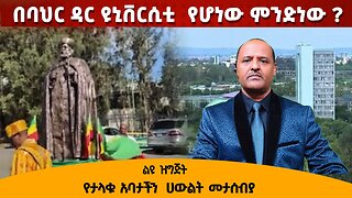 በባህርዳር ዩኒቨርሲቲ የተፈጠረው ምንድን ነው !! ህዝቡ አመፁን እያፋፋመው ነው !!