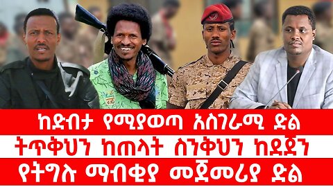 ከድብታ የሚያወጣ አስገራሚ ድል // ትጥቅህን ከጠላት ስንቅህን ከደጀን // ፋኖ የነገዋ የኢትዮጵያ ሰራዊት // የትግሉ ማብቂያ መጀመሪያ ድል