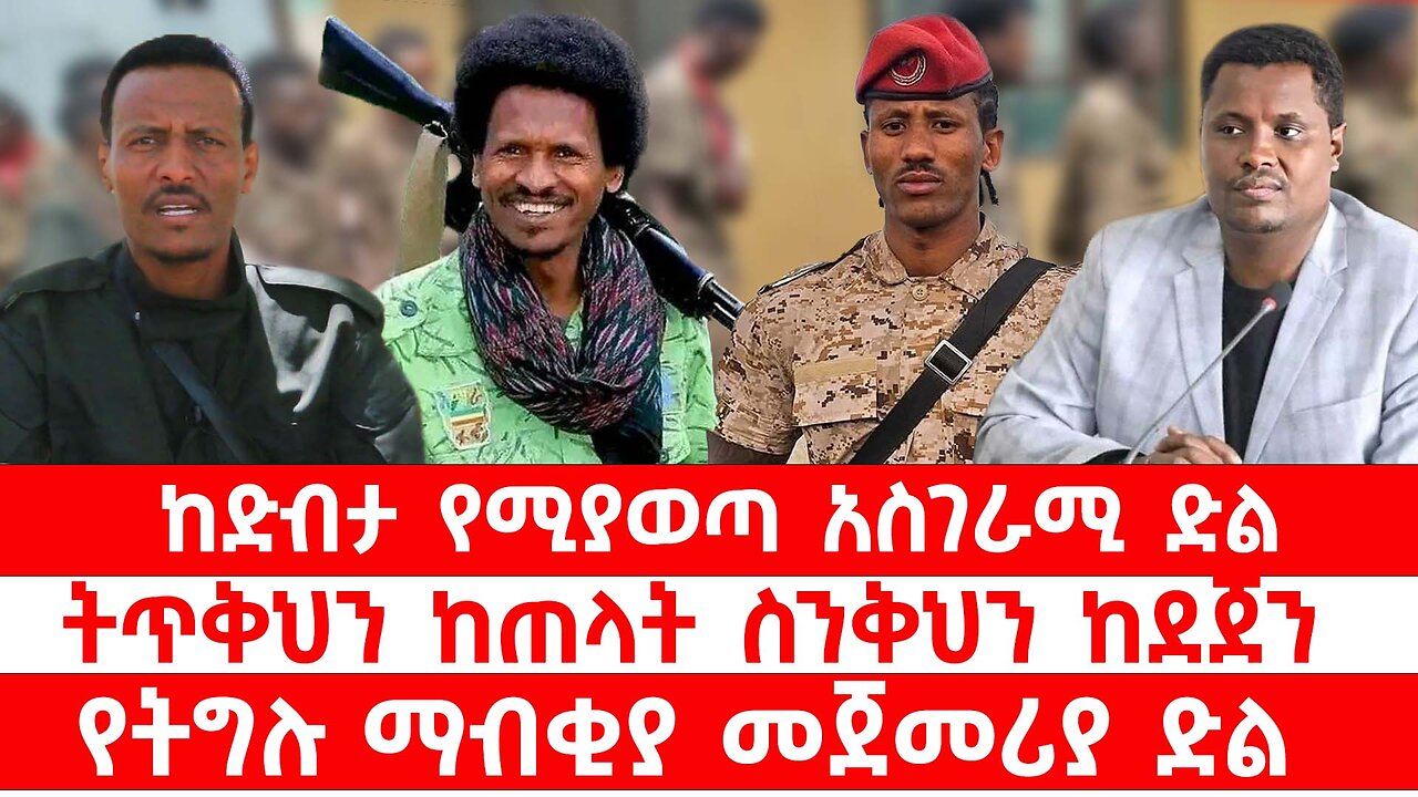ከድብታ የሚያወጣ አስገራሚ ድል // ትጥቅህን ከጠላት ስንቅህን ከደጀን // ፋኖ የነገዋ የኢትዮጵያ ሰራዊት // የትግሉ ማብቂያ መጀመሪያ ድል