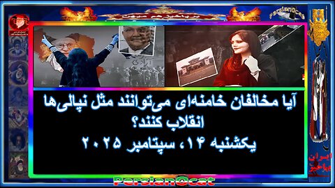 آیا مخالفان خامنه‌ای می‌توانند مثل نپالی‌ها انقلاب کنند؟