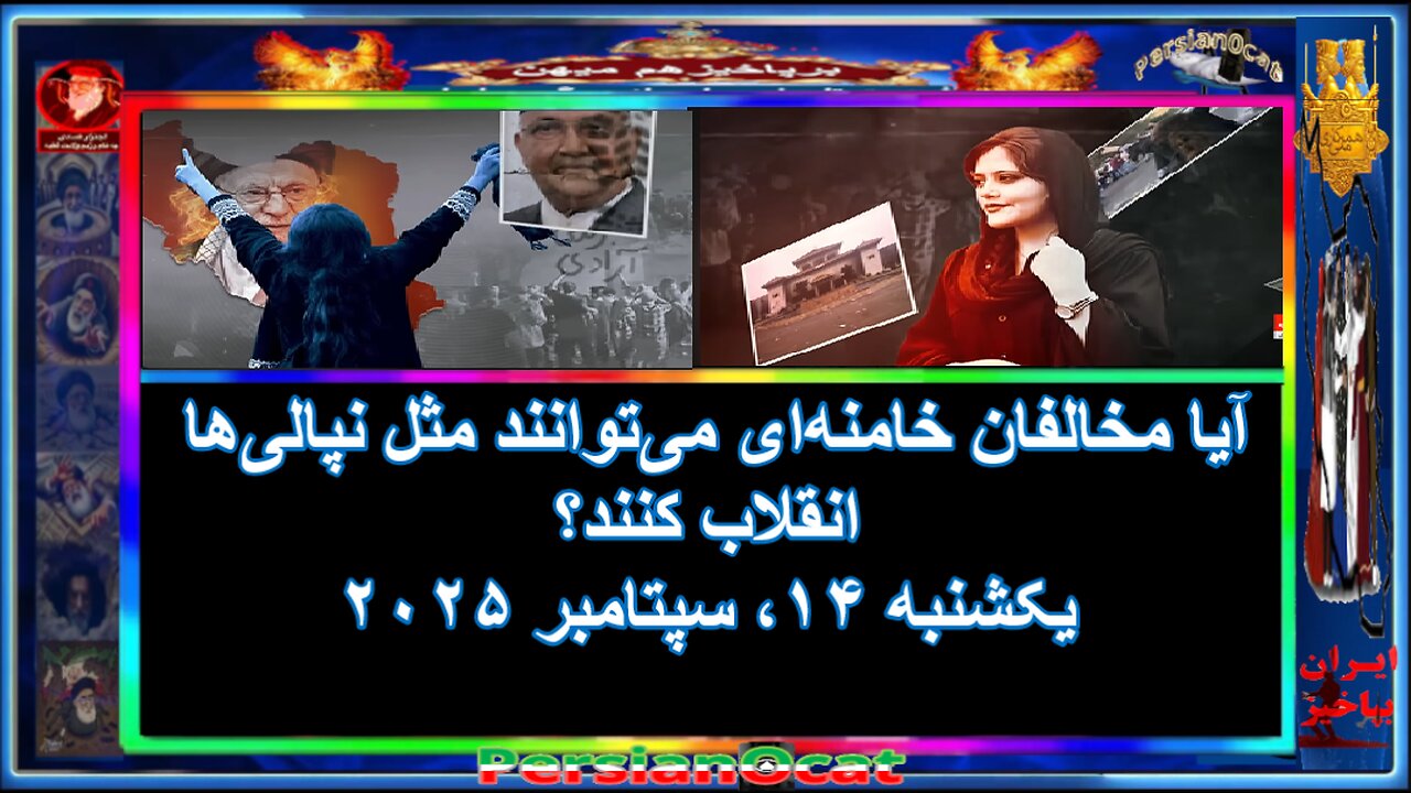 آیا مخالفان خامنه‌ای می‌توانند مثل نپالی‌ها انقلاب کنند؟