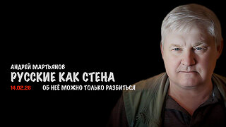 Русские как бетонная стена | Андрей Мартьянов