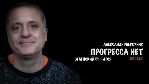 Итоги 26 января 2026 года | Александр Меркурис | Alexander Mercouris