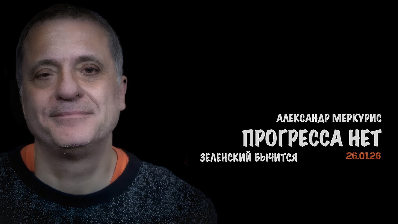 Итоги 26 января 2026 года | Александр Меркурис | Alexander Mercouris