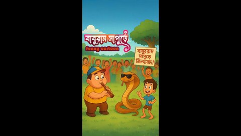 বাবুরাম সাপুড়ে funny kids’ cartoon video