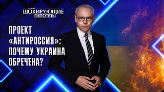 Проект «АнтиРоссия»: почему Украина обречена?