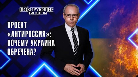 Проект «АнтиРоссия»: почему Украина обречена?