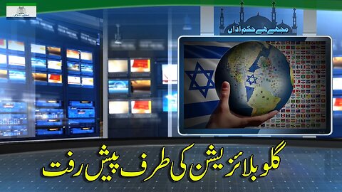 Heading Towards Globalization | گلوبلائزیشن کی طرف پیش رفت _ Ep # 189