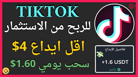 منصة TikTok للربح من الاستثمار مع اثبات سحب حقيقي يوميا 1.60$ ✅💲🤑