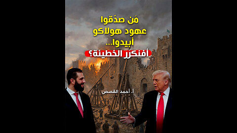 مَن صدّقوا عهود هولاكو أبيدوا... أفنكرّر الخطيئة؟