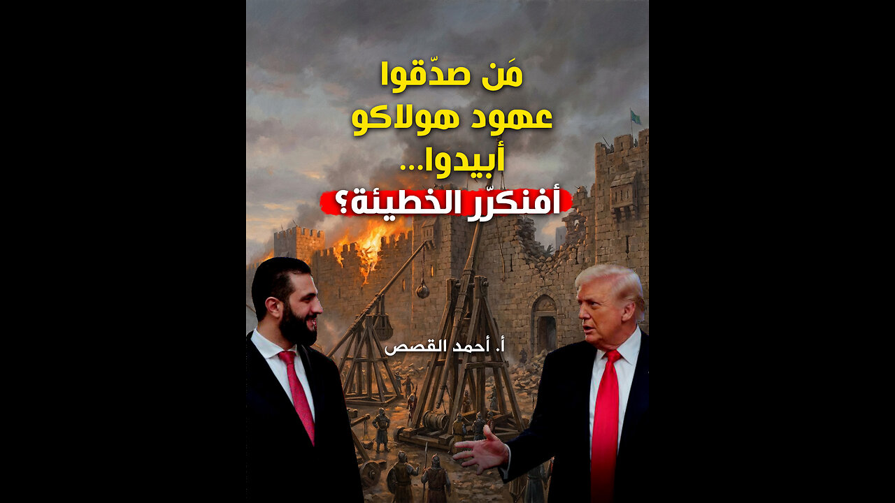 مَن صدّقوا عهود هولاكو أبيدوا... أفنكرّر الخطيئة؟