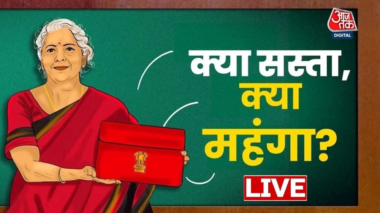 Union Budget 2025 LIVE: जानिए Budget में क्या सस्ता और क्या हुआ महंगा | Nirmala Sitharaman