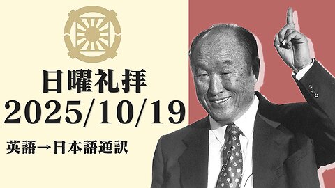 2025/10/19【み旨のための仕事はまだ終わっていない】英語日曜礼拝(日本語通訳) [Sanctuary Translation］カイル・トフィー牧師