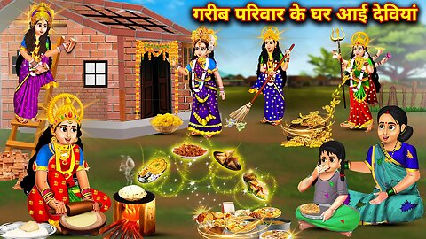 गरीब परिवार के घर आई नौ देवियां | Garib Parivar Ke Ghar Aayi 9 Deviya | Hindi Kahani | Moral Stories