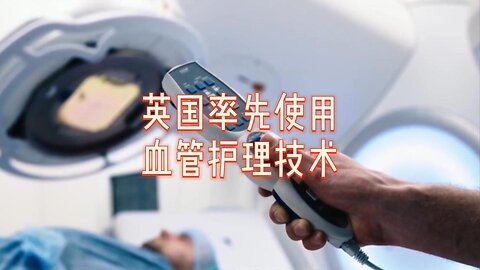 英国率先使用血管护理技术