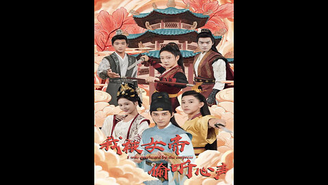 我被女帝偷听心声（100集）许子吟