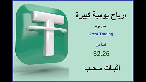 شرح ومراجعة لمنصة ربح جديدة لربح عملة USDT من خلال بوت Crest Trading 🤖| واثبات سحب 2.25$