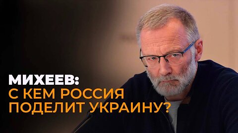 Михеев: Борьба за власть на Украине