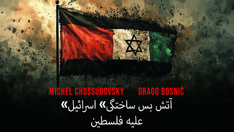 MICHEL CHOSSUDOVSKY & DRAGO BOSNIĆ - "آتش بس جعلی" اسرائیل علیه فلسطین (PERSIAN)