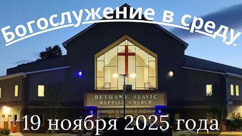 Богослужение в среду 19 ноября 2025 года