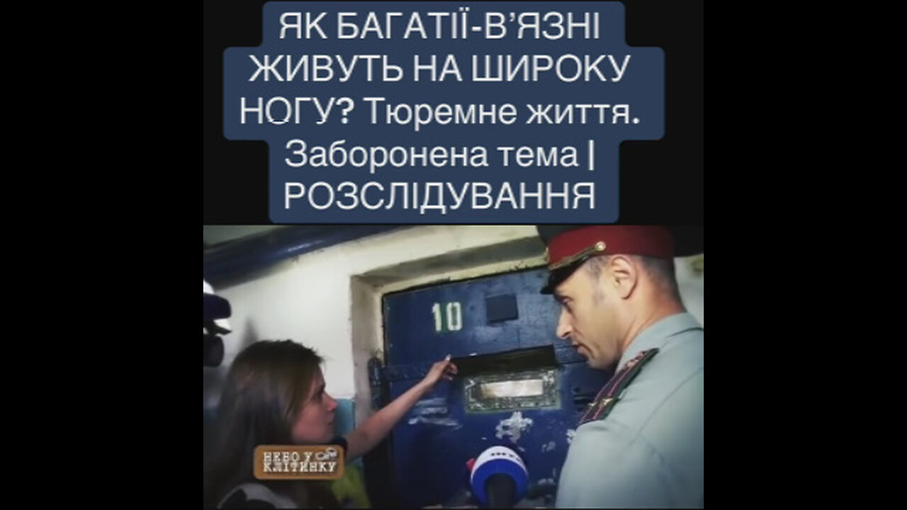 Украина Тюрьма