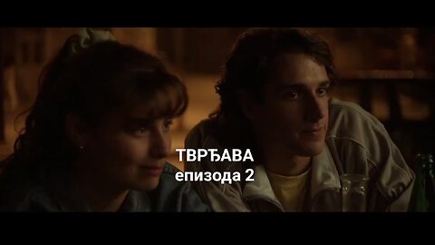 ТВРЂАВА - епизода 2