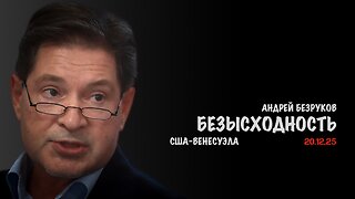 Безысходность. США-Венесуэла | Андрей Безруков