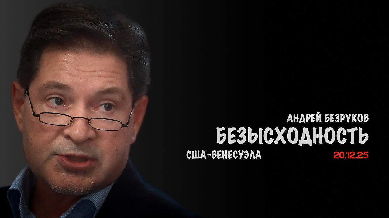 Безысходность. США-Венесуэла | Андрей Безруков
