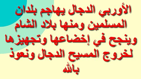 الأوربي الدجال يهاجم بلدان المسلمين ومنها بلاد الشام وينجح في إخضاعها وتجهيزها لخروج المسيح الدجال